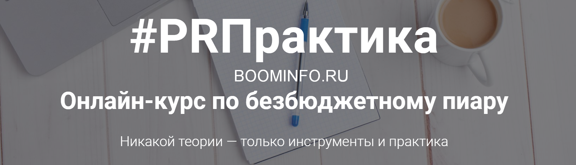 [Вера Трахимович] PRПрактика. Онлайн-курс по безбю_0.png